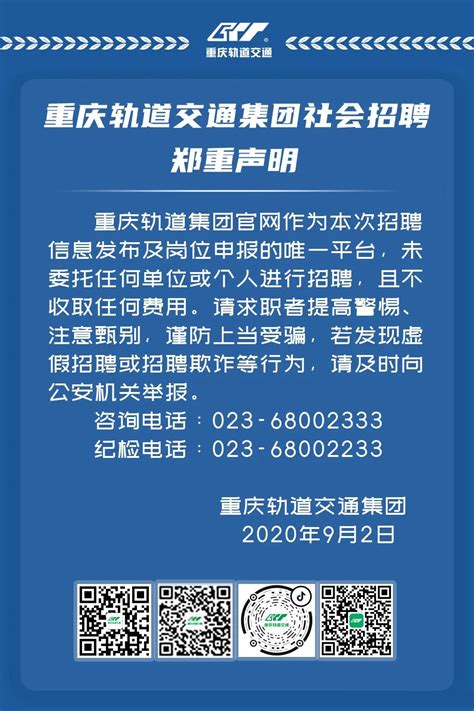 重庆轨道集团招聘管理系统