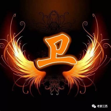 卫非主流姓氏头像