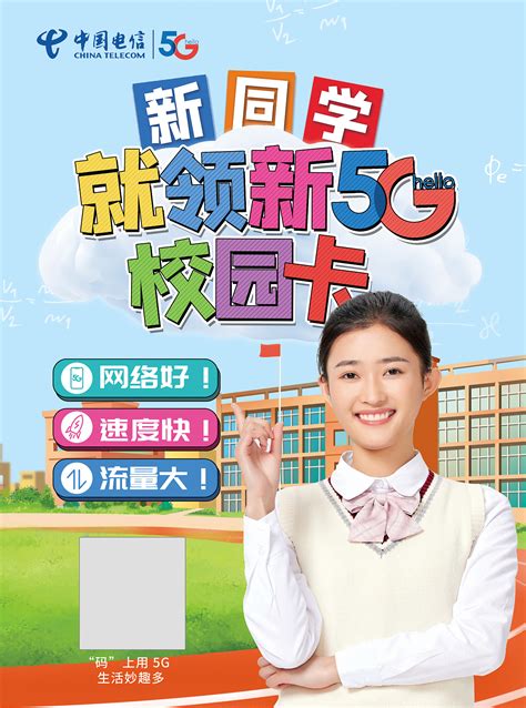 广西电信开学季校园营销海报_jump西瓜头-站酷ZCOOL