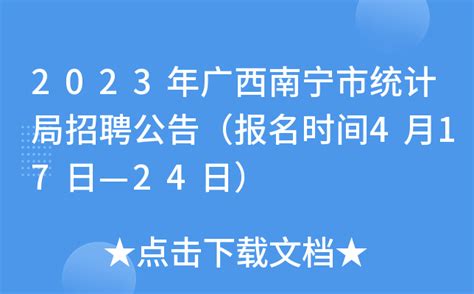 2023年广西南宁市统计局招聘公告（报名时间4月17日—24日）