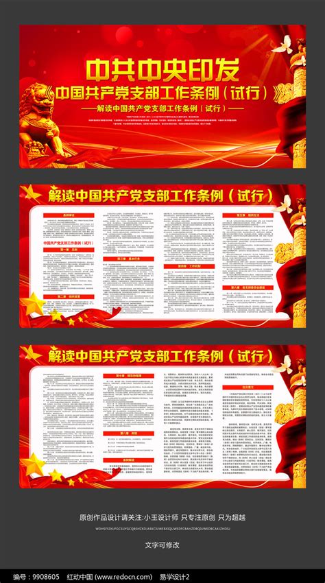 党支部工作条例党建展板设计图片_展板_编号9908489_红动中国