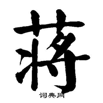 蔣书法写法_蔣怎么写好看_蔣书法图片_词典网