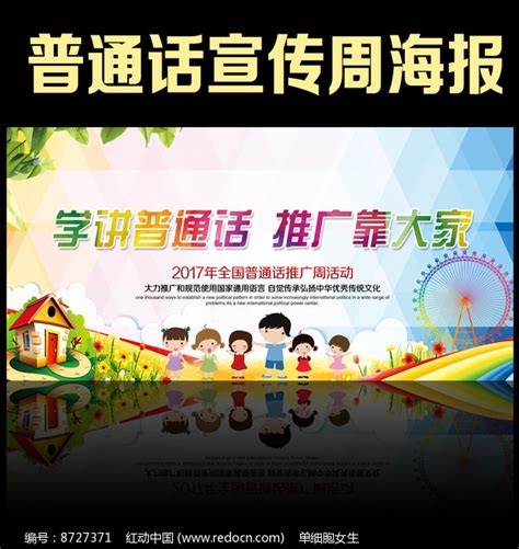 推广普通话学校展板设计图片下载_红动中国