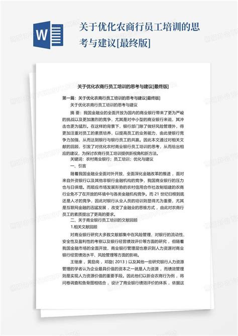 关于优化农商行员工培训的思考与建议[最终版]-Word模板下载_编号qdyozbpx_熊猫办公