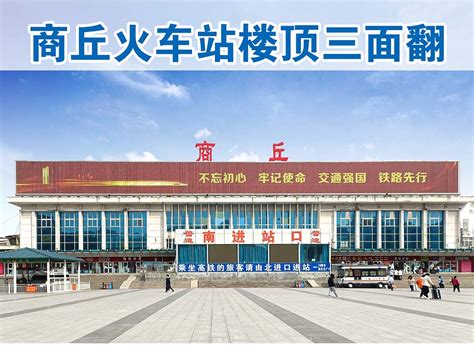 火车站南广场升级改造即将完工_商丘_交通_春运