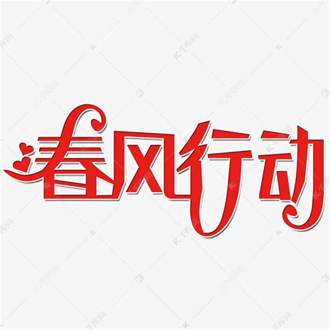 春风行动艺术字艺术字设计图片-千库网