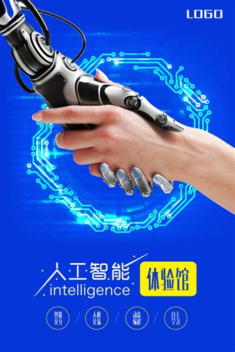 人工智能体验馆宣传海报_平面广告 - logo设计网