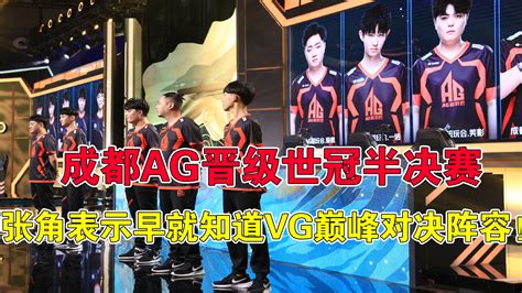 成都AG晋级世冠半决赛，张角表示早就知道VG巅峰对决阵容！-王者荣耀官方网站-腾讯游戏