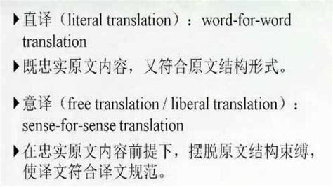 翻译策略与技巧 第二讲 直译和意译