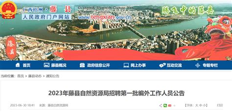 2023年广西梧州藤县自然资源局第一批招聘公告（报名时间7月3日-5日）