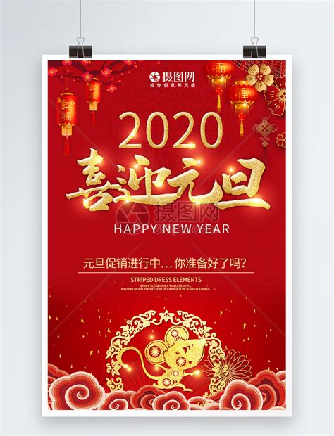 2020喜迎元旦节日主题海报模板素材-正版图片400939762-摄图网