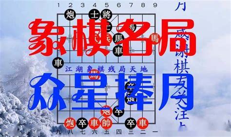 天天象棋：江湖残局，百变象棋谱四将出师，红方有二种杀法都能取胜吗 - 天天象棋视频-小米游戏中心