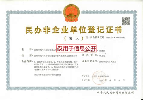 民办非企业登记证书 - 深圳市龙岗区彩虹社会工作服务中心