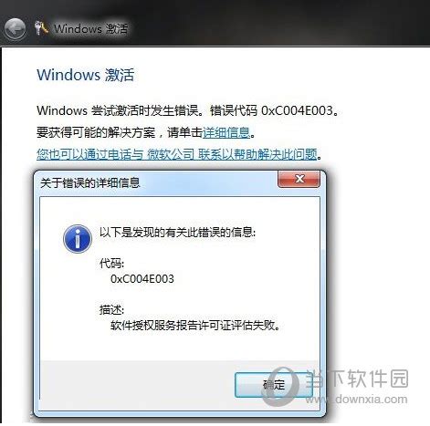 Windows7激活错误代码0xc004e003怎么办 - 当下软件园