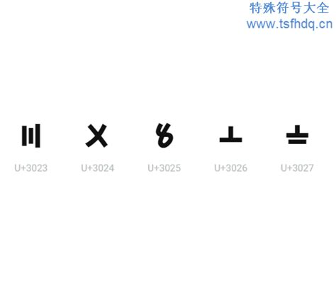 中国古代数字符号 - 特殊符号大全