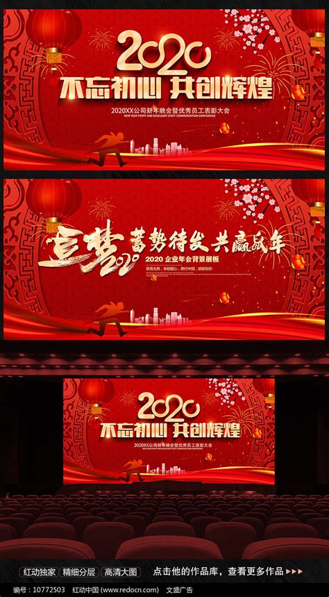2020企业年会主题会议背景展板图片_展板_编号10772503_红动中国