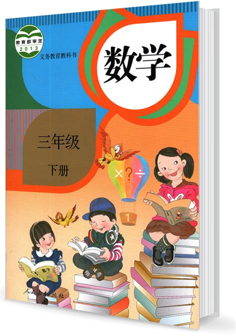人教版小学数学三年级下册电子课本pdf免费下载-小学生自学网