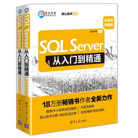清华大学出版社-图书详情-《SQL Server从入门到精通（微视频精编版）》