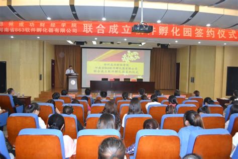 我院与河南省863软件孵化器有限公司举行联合成立软件孵化园签约仪式-郑州商学院