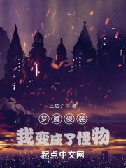 梦魇侵袭：我变成了怪物！(三咕子)全本在线阅读-起点中文网官方正版
