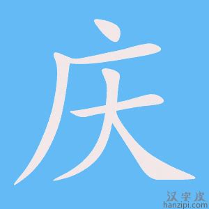 庆_书法字典查询