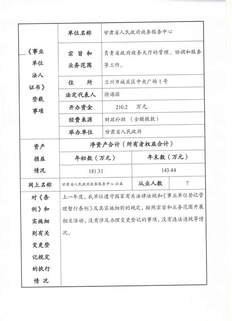 甘肃省人民政府政务服务中心2020年事业单位法人年度报告书公示