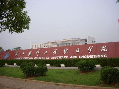 武汉软件工程职业学院学费多少具体地址在哪？王牌专业有哪些？