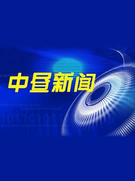 图：中央电视台首次在台湾现场直播_新闻中心_新浪网