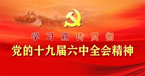 党的十九届三中全会精神展板图片下载_红动中国