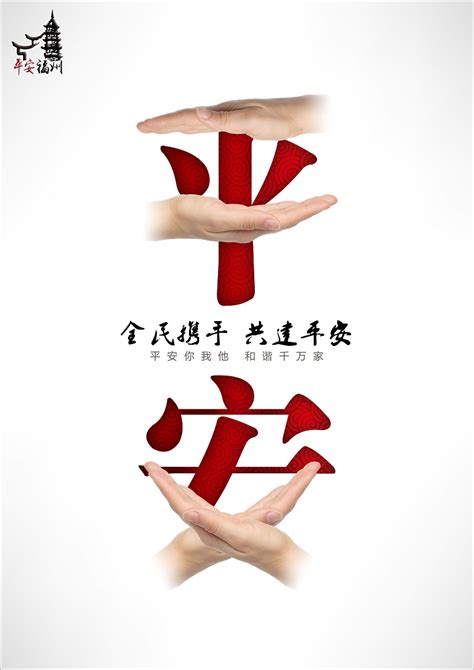 2020年平安建设宣传海报_公告公示_信息公开_福州市红十字会