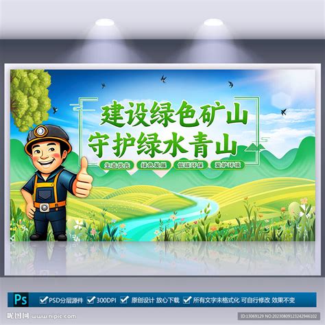 绿色矿山宣传展板设计图__展板模板_广告设计_设计图库_昵图网nipic.com