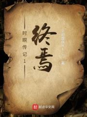 前传第一部『你是我的救赎』 _《时瞑传记1终焉》小说在线阅读 - 起点中文网