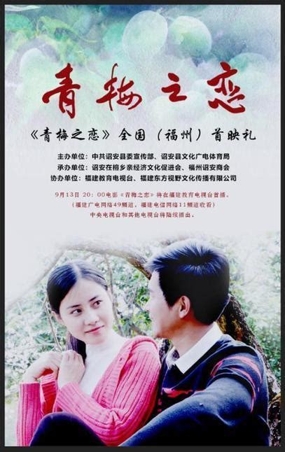 聚焦精准扶贫 电影《青梅之恋》首映式在榕举办 - 要闻 - 东南网漳州频道