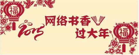漳州龙海市推出“网络书香过大年”新春活专题 - 龙海市 - 文明风