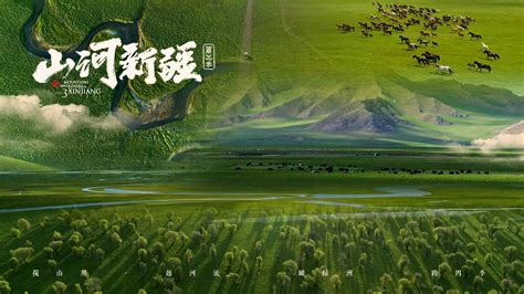 《山河新疆（第三季）》获第29届中国纪录片系列十佳作品 -天山网 - 新疆新闻门户