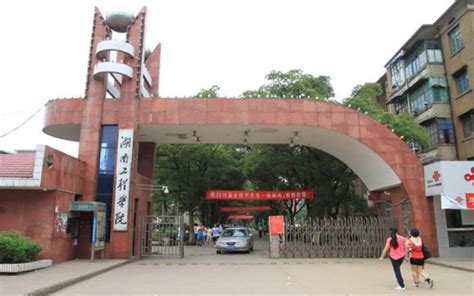 湖南工程学院应用技术学院是几本 —中国教育在线