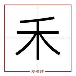 【禾】字楷书书法写法_篆刻