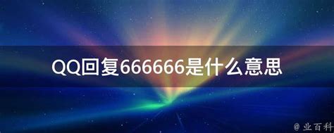 QQ回复666666是什么意思 - 业百科