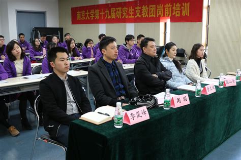 南京大学第十九届研究生支教团举行岗前培训启动仪式
