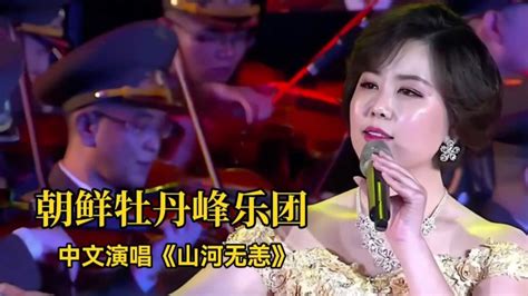 朝鲜牡丹峰乐团演唱中国歌曲，真的太好听了_腾讯视频