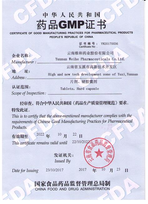 药品GMP证书 资质荣誉 云南维和药业股份有限公司