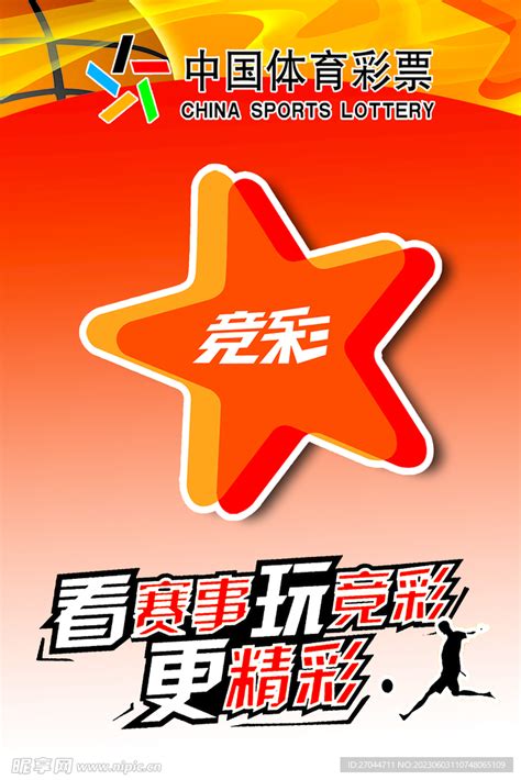 中国体育彩票宣传海报设计图__广告设计_广告设计_设计图库_昵图网nipic.com