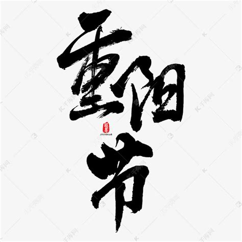 重阳节文字图片