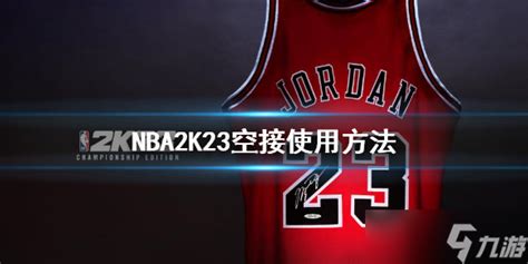 《NBA2K23》空接怎么按 空中接力使用方法介绍_空中接力_九游手机游戏