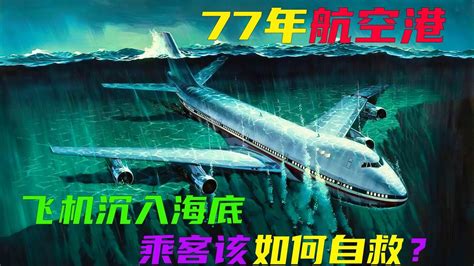 （上）如果飞机沉入海底，乘客该如何逃生？电影《77年航空港》