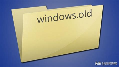 Windows.old可以删除吗？怎么删？删了有什么影响？