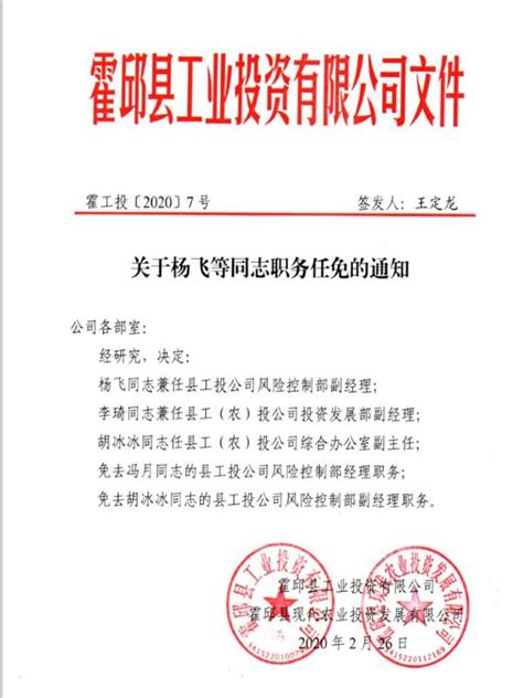 县工、农投公司关于杨飞等同志职务任免的通知_霍邱县人民政府