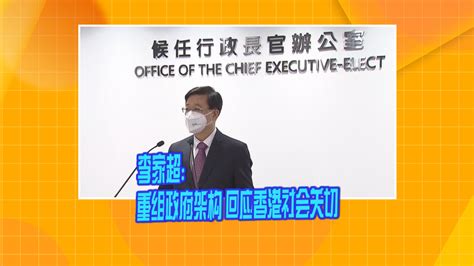 李家超：重组政府架构 回应香港社会关切