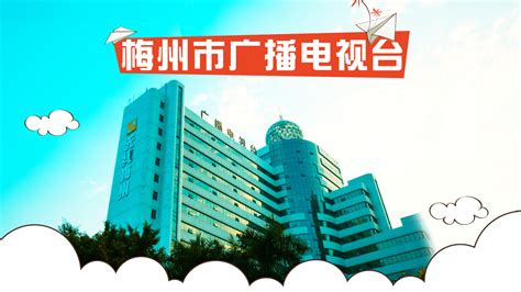 部门动态--梅县区人民政府门户网站