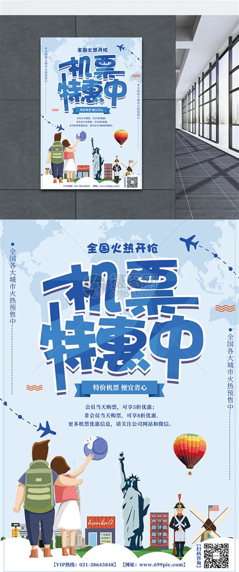 机票特惠中海报设计模板素材-正版图片400735071-摄图网